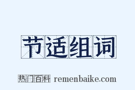 节适组词是什么意思的图片